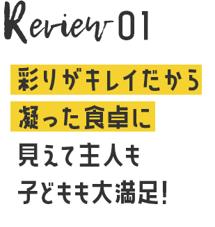 レビュー１