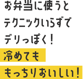 お弁当に使うとテクニックいらずでデリっぽく