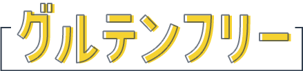 グルテンフリー
