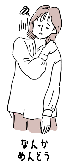 なんかめんどう