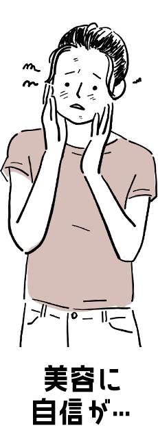 美容に自信が…