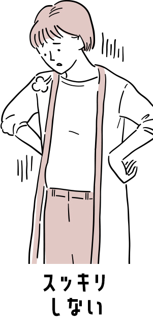 スッキリしない