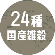 24種国産雑穀