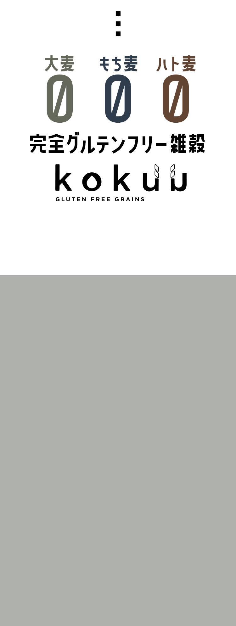 グルテンフリー雑穀
