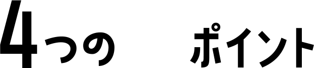 ４つのポイント