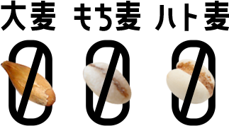大麦０、もち麦０、ハト麦０