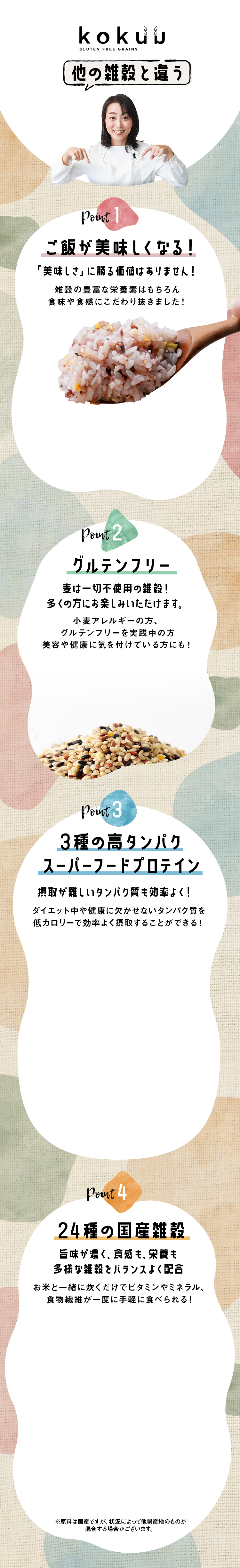 他の雑穀と違う