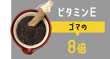 ビタミンE