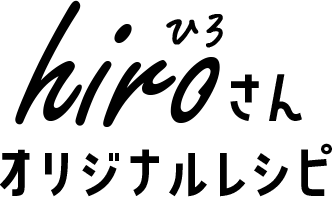 hiroさんオリジナルレシピ