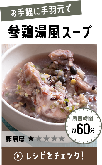 参鶏湯風スープ