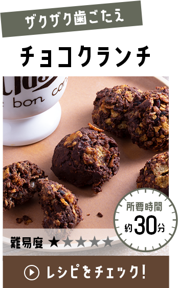 チョコクランチ