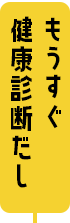 もうすぐ健康診断だし