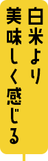 白米よりおいしく感じる
