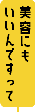 美容にもいいんですって