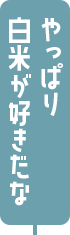 やっぱり白米がすきだな