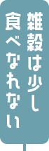 雑穀は少し食べられない