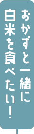 おかずと一緒に白米を食べたい