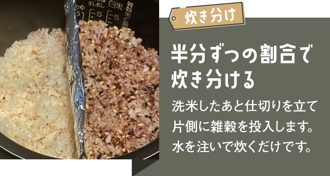 炊き分け