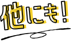 他にも‼
