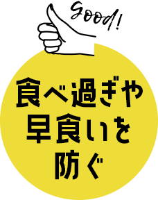 食べすぎや早食いを防ぐ