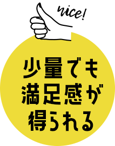 少量でも満足感が得られる