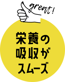 栄養の吸収がスムーズ
