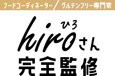 hiroさん完全監修
