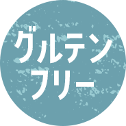 グルテンフリー