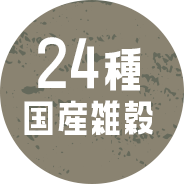 24種国産雑穀
