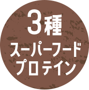 3種スーパーフードプロテイン