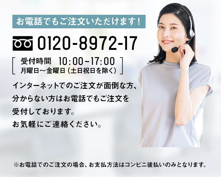 電話で注文いただけます