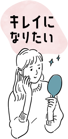 きれいになりたい