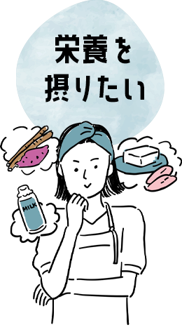 栄養を摂りたい