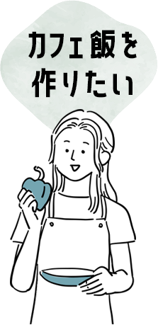 カフェ飯を作りたい