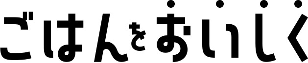 ごはんをおいしく