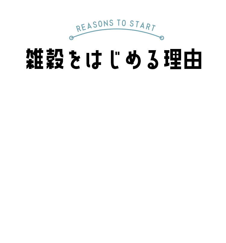 雑穀を始める理由背景