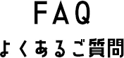 FAQよくあるご質問