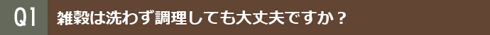 雑穀は洗わず調理しても大丈夫ですか？