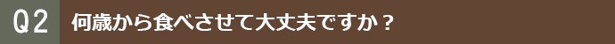 何歳から食べさせて大丈夫ですか？