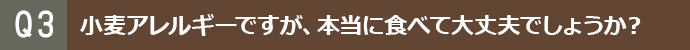 小麦アレルギーですが、本当に食べて大丈夫でしょうか？