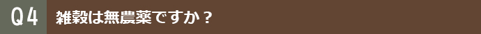 雑穀は無農薬ですか？