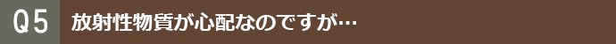 放射性物質が心配なのですが・・・・