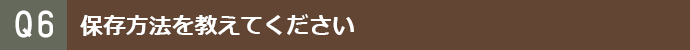 保存方法をおしえてください