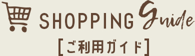 ご利用ガイド