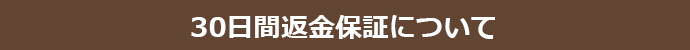 15日間返金保証について