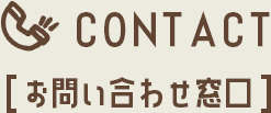 お問い合わせ窓口