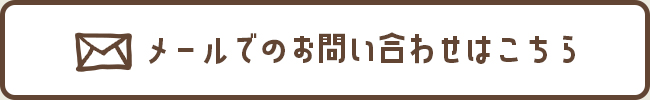 メールでのお問い合わせはこちら