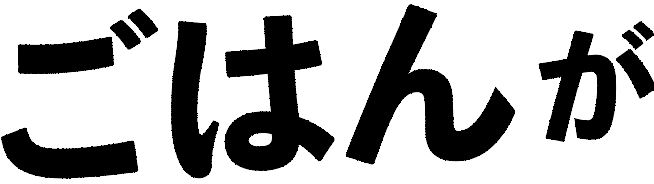ごはんが