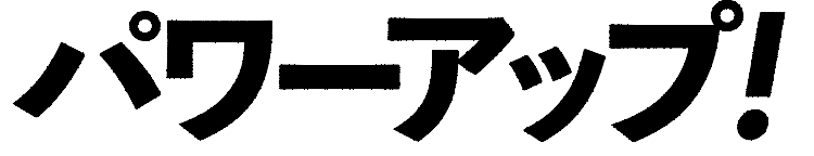 パワーアップ