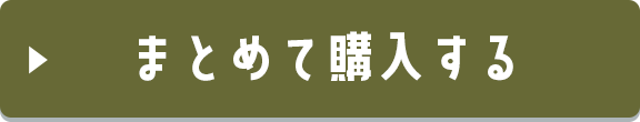 まとめて購入する